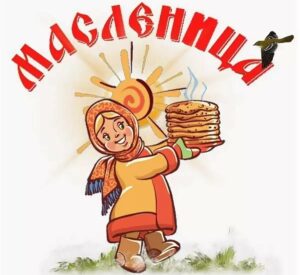 Read more about the article Масленицу гулять — зиму провожать!